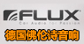 德國佛倫詩FLUX